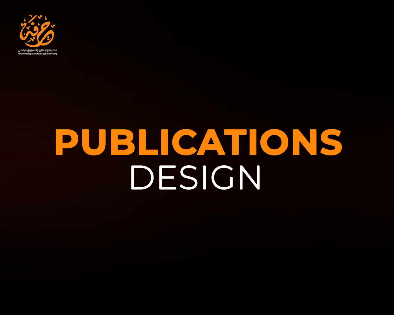 تصميم مطبوعات تسويقية